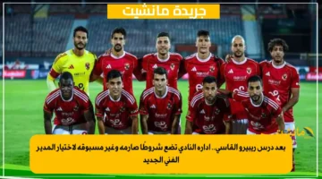 بعد درس ريبيرو القاسي.. إدارة النادي تضع شروطًا صارمة وغير مسبوقة لاختيار المدير الفني الجديد 1